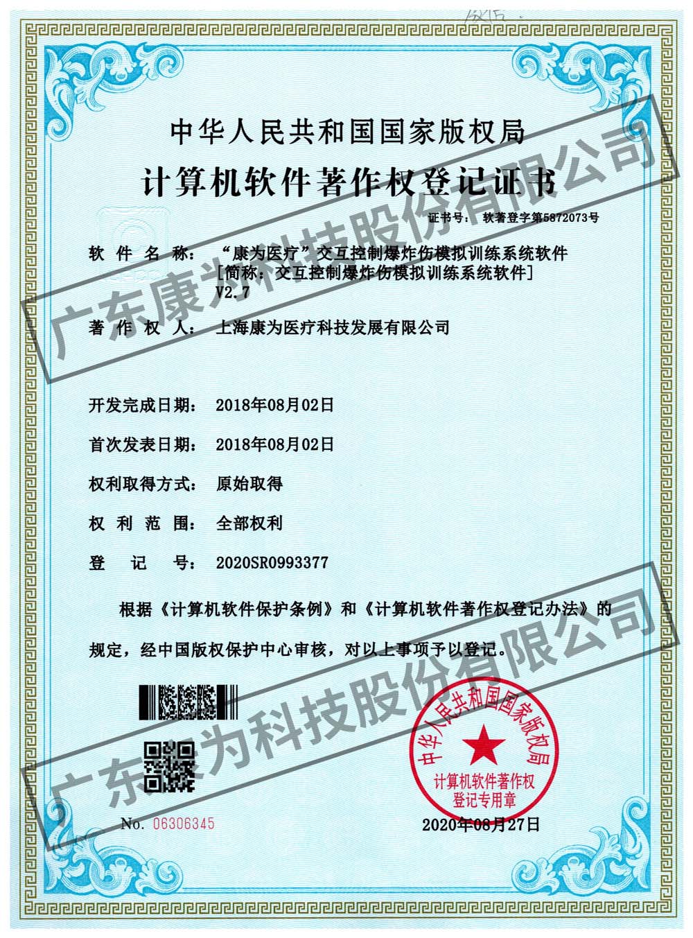 “康为医疗”交互控制爆炸伤模拟训练系统软件