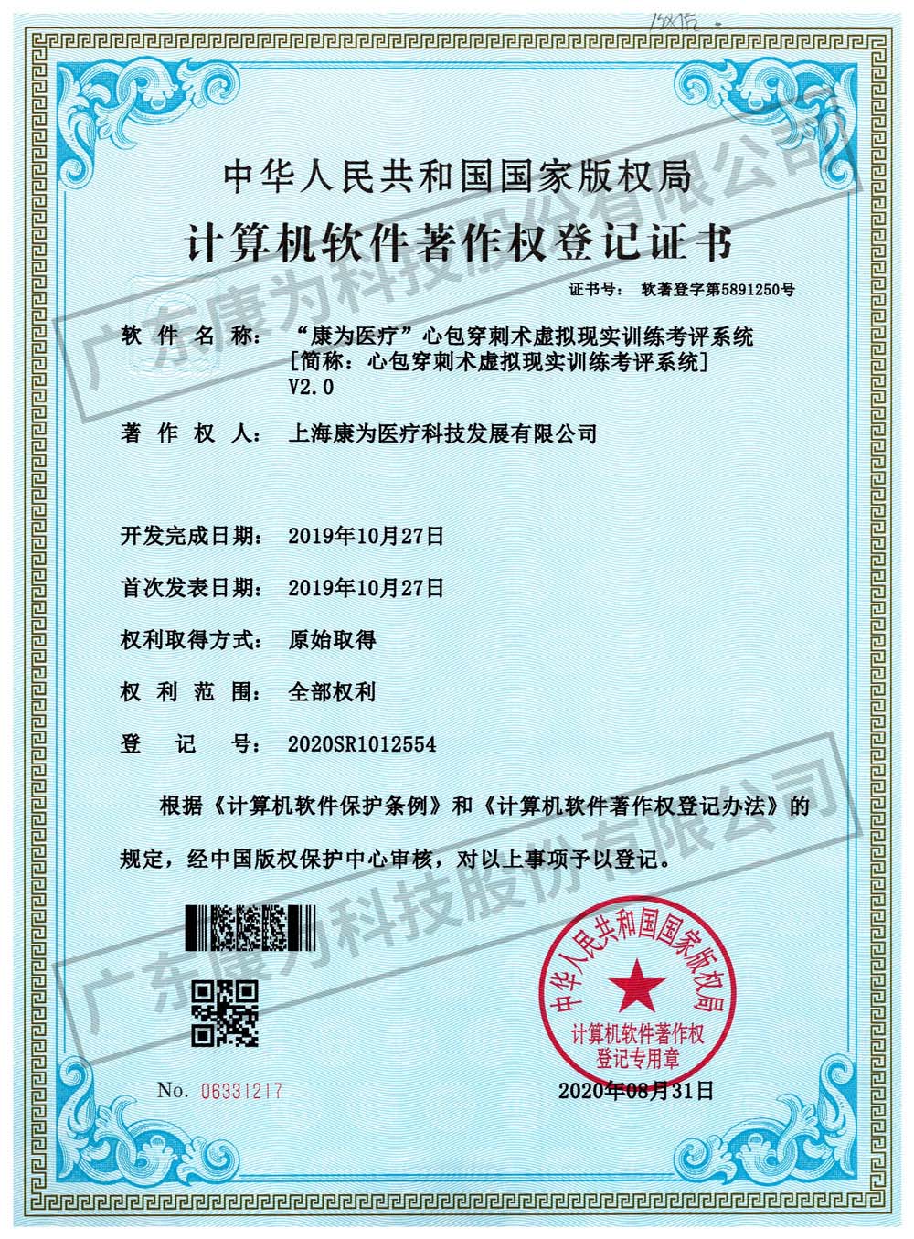 “康为医疗”心包穿刺术虚拟现实训练考评系统.jpg