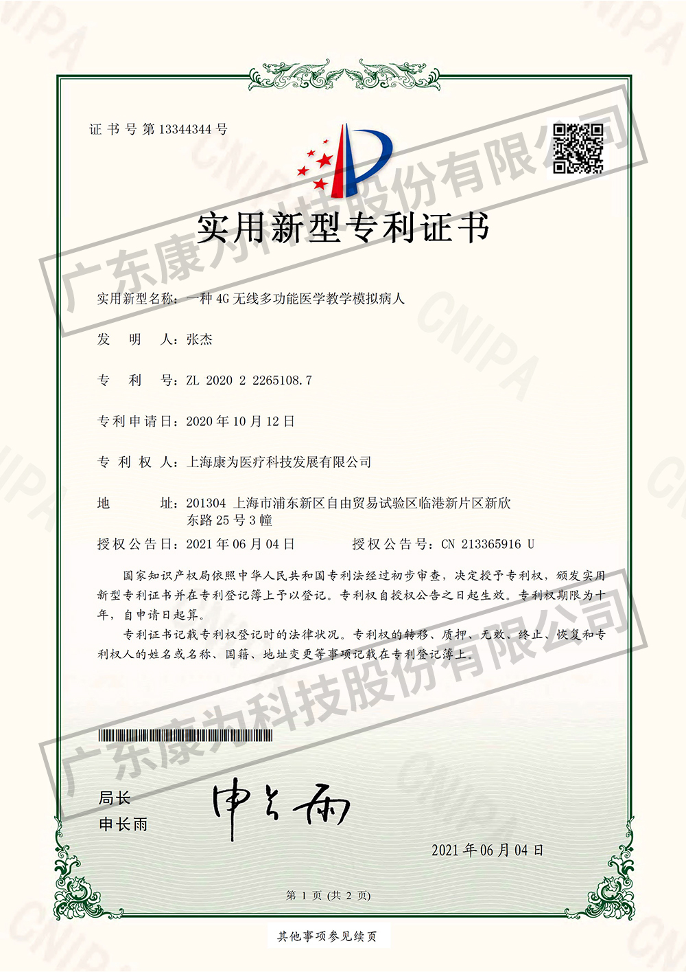 一种4G无线多功能医学教学模拟病人-实用新型专利证书