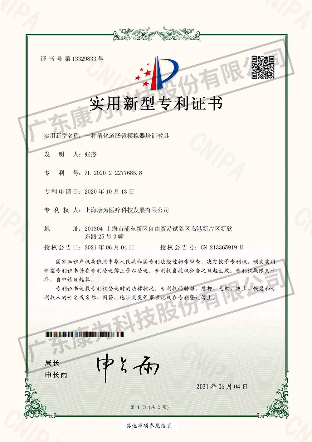 一种消化道肠镜模拟器培训教具-实用新型专利证书